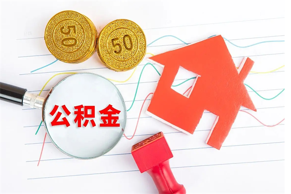 莒县离职公积金能不能取出来（离职住房公积金可以取出来吗）