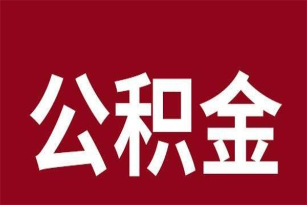 莒县住房封存公积金提（封存 公积金 提取）