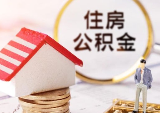 莒县怎么把住房在职公积金全部取（公积金在职怎么提出来）