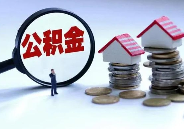 莒县市支取住房公积金（市公积金提取需要什么材料）