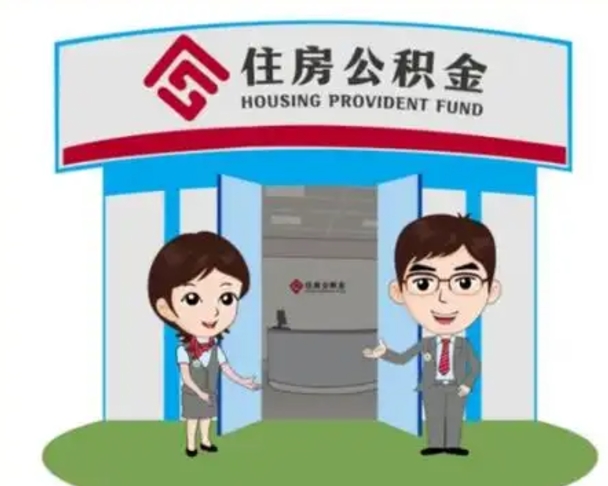 莒县辞职可以取住房公积金吗（辞职了能提取住房公积金吗）