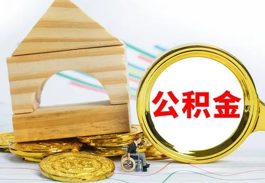 莒县离职了公积金怎么提出来（离职后公积金怎么提取全部出来）