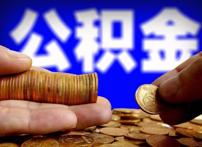 莒县公积金可以提（能提公积金吗）